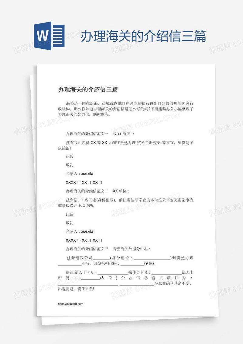 办理海关的介绍信三篇