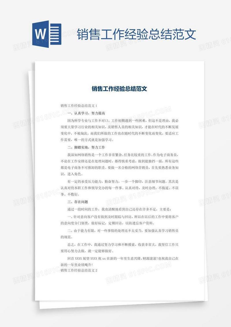 销售工作经验总结范文