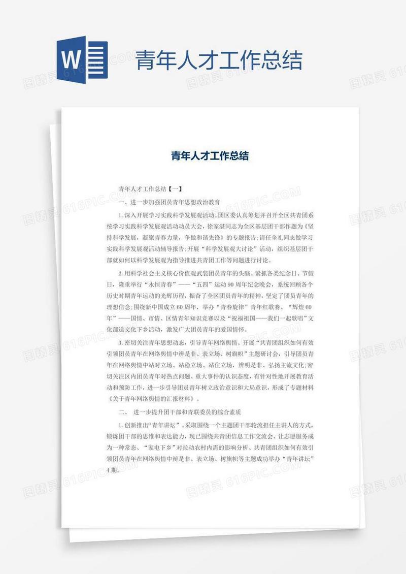 青年人才工作总结
