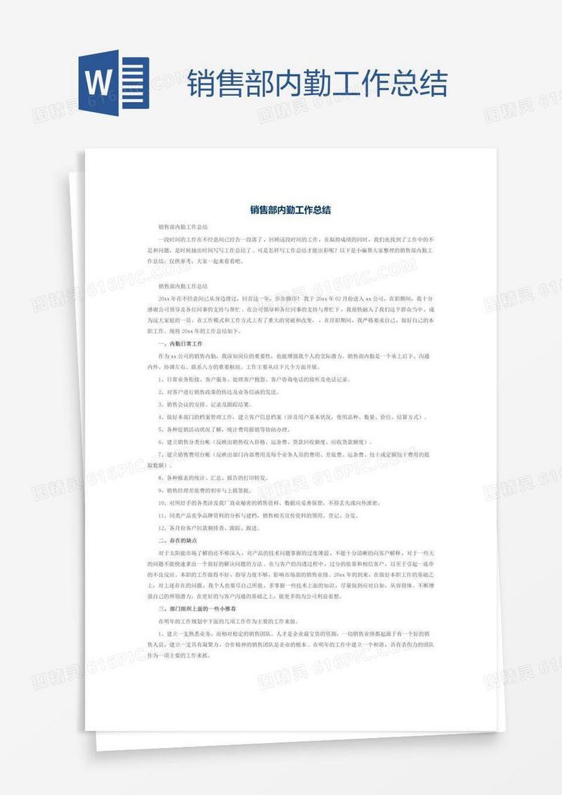 销售部内勤工作总结