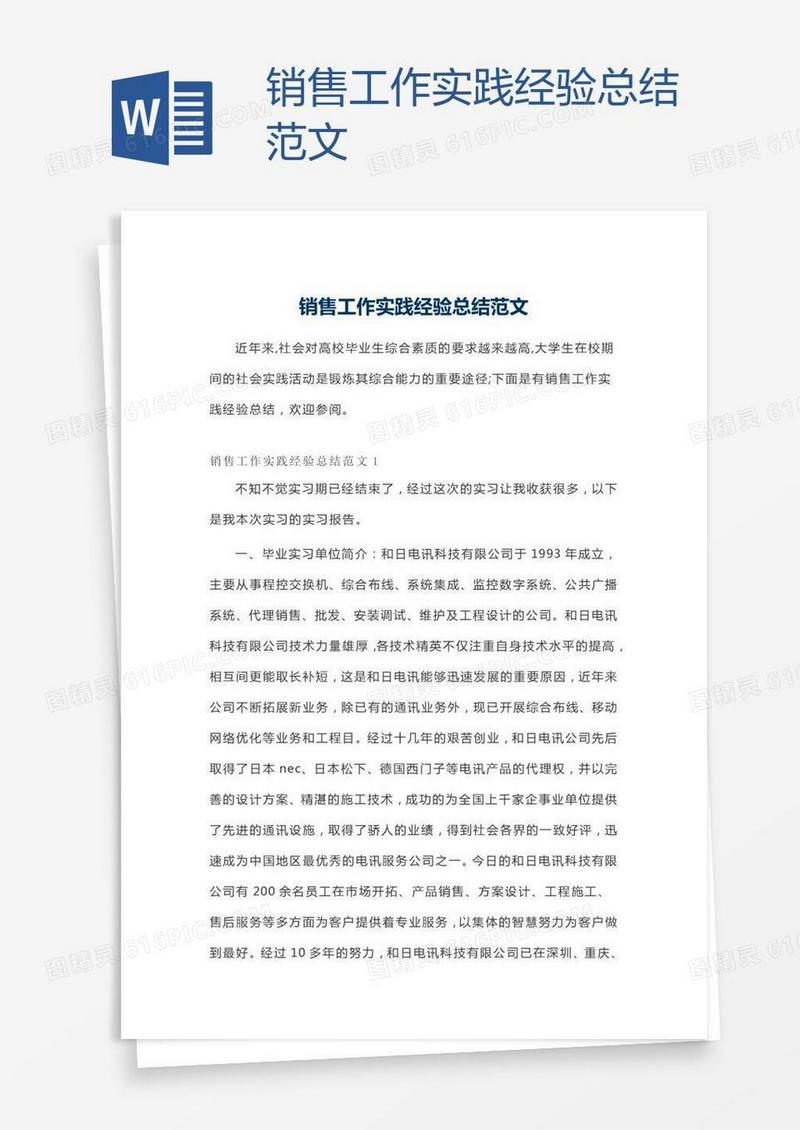 销售工作实践经验总结范文
