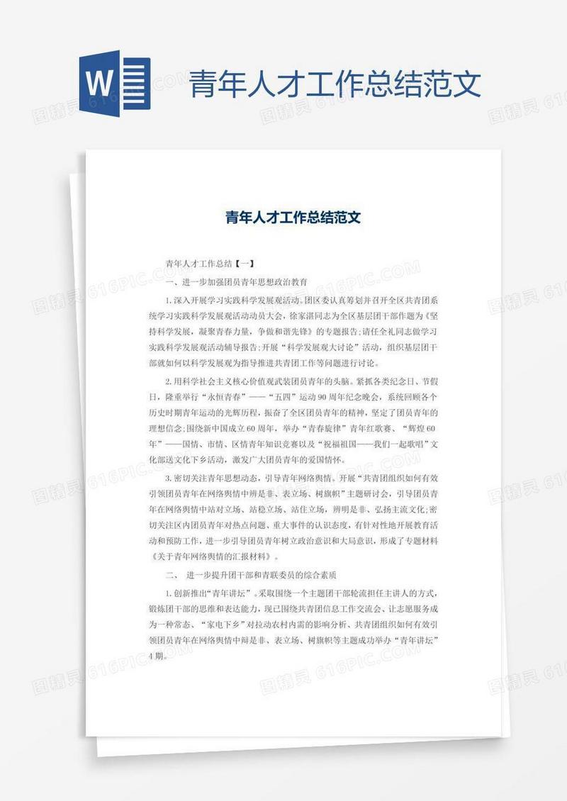青年人才工作总结范文