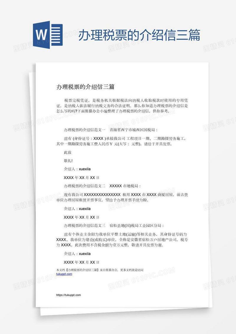办理税票的介绍信三篇