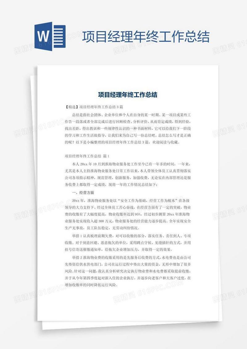 项目经理年终工作总结