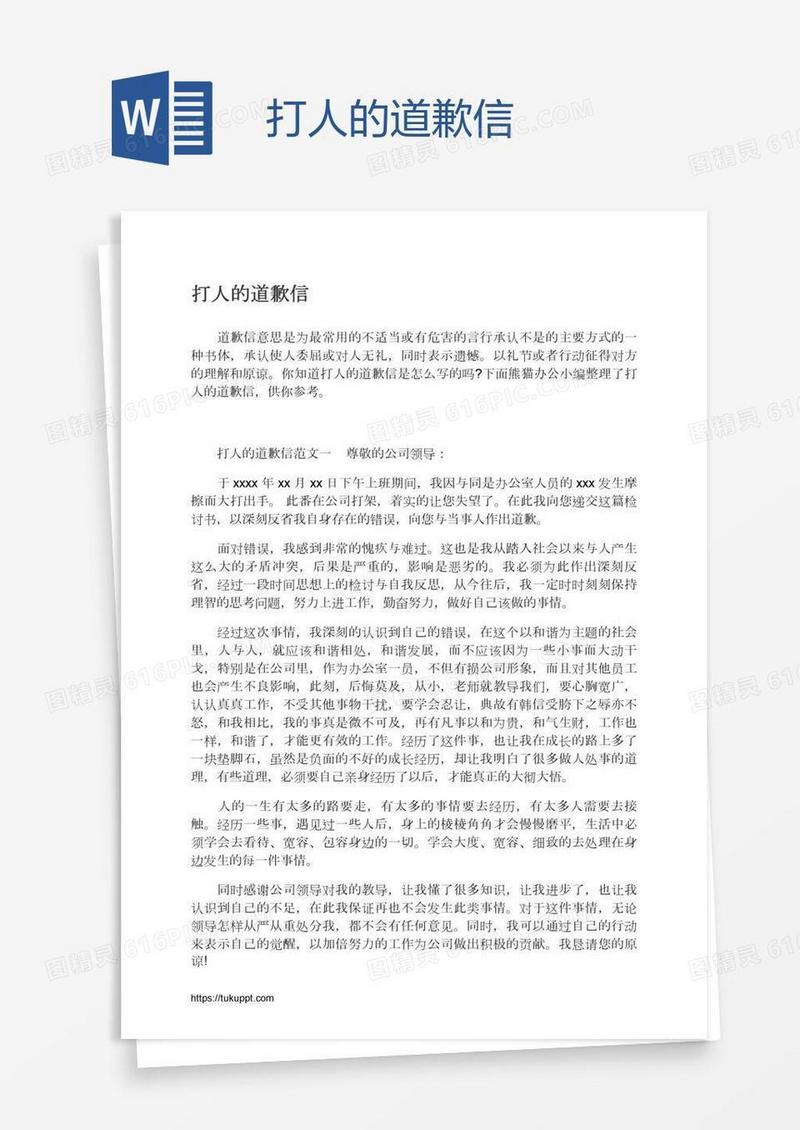 打人的道歉信