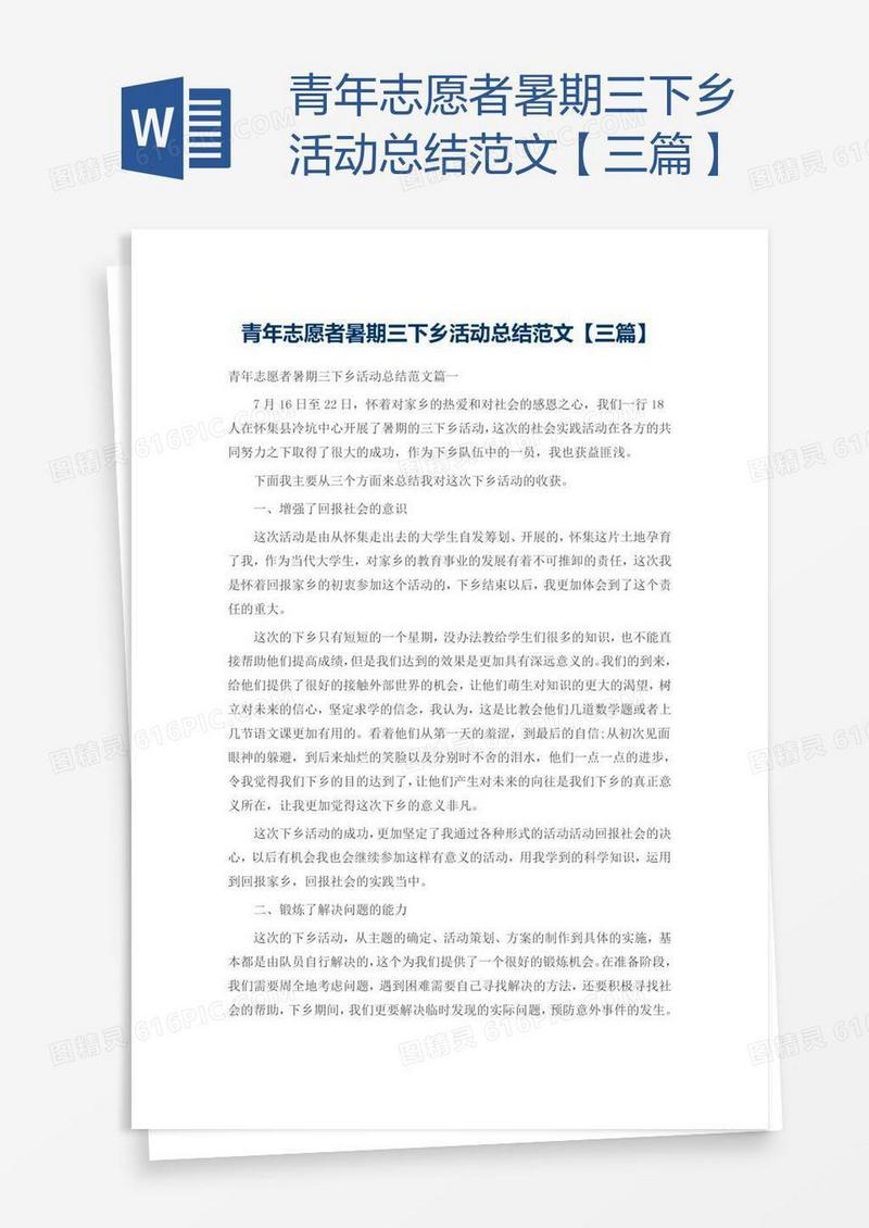 青年志愿者暑期三下乡活动总结范文【三篇】