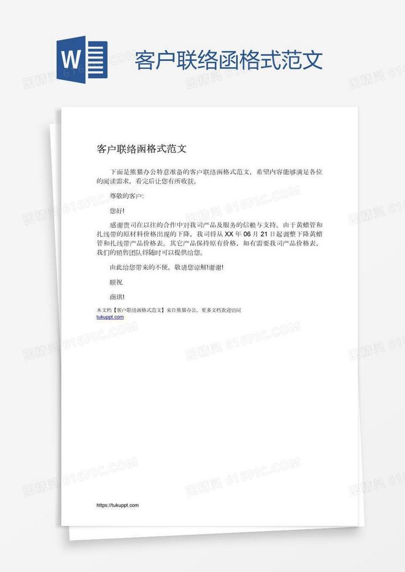 客户联络函格式范文