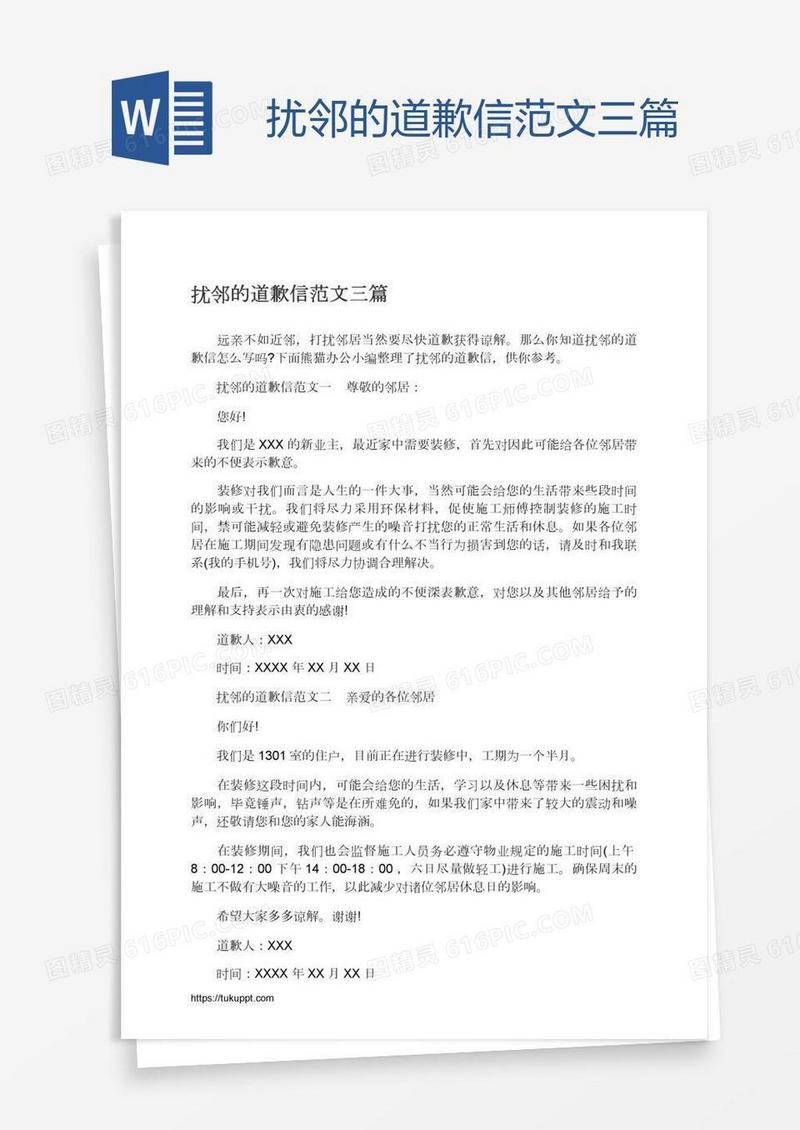 扰邻的道歉信范文三篇