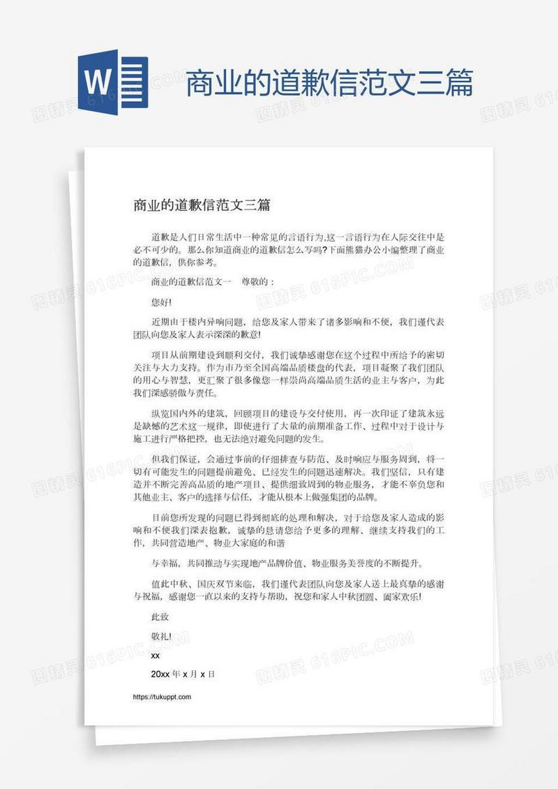 商业的道歉信范文三篇