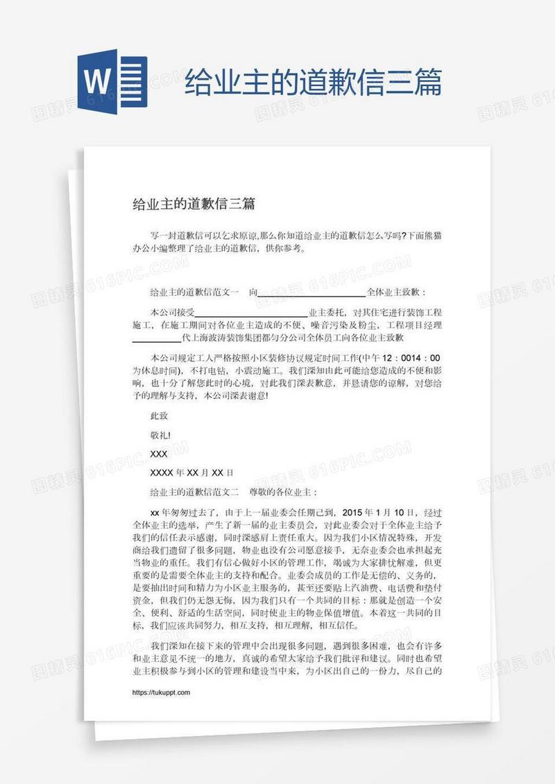 给业主的道歉信三篇