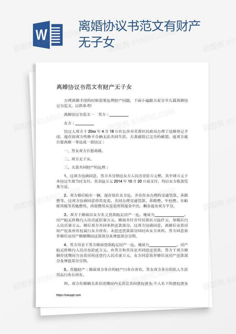 离婚协议书范文有财产无子女