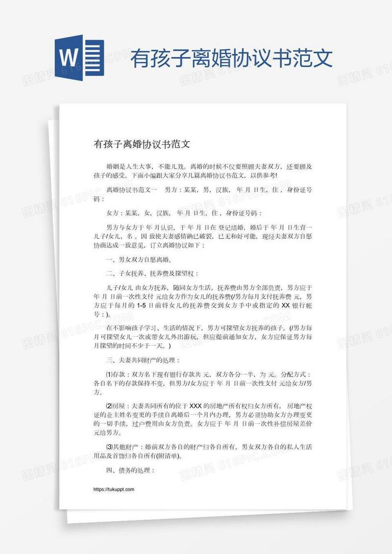 有孩子离婚协议书范文