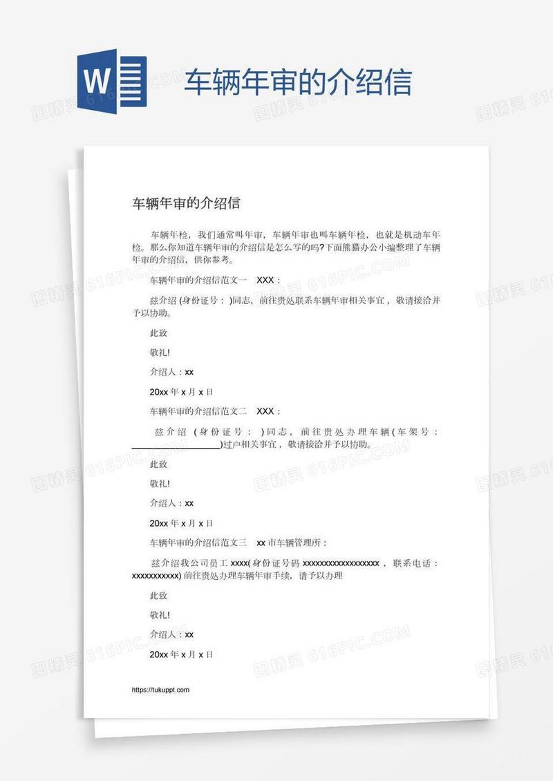 车辆年审的介绍信