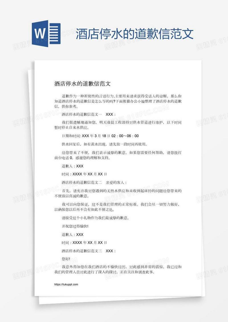 酒店停水的道歉信范文