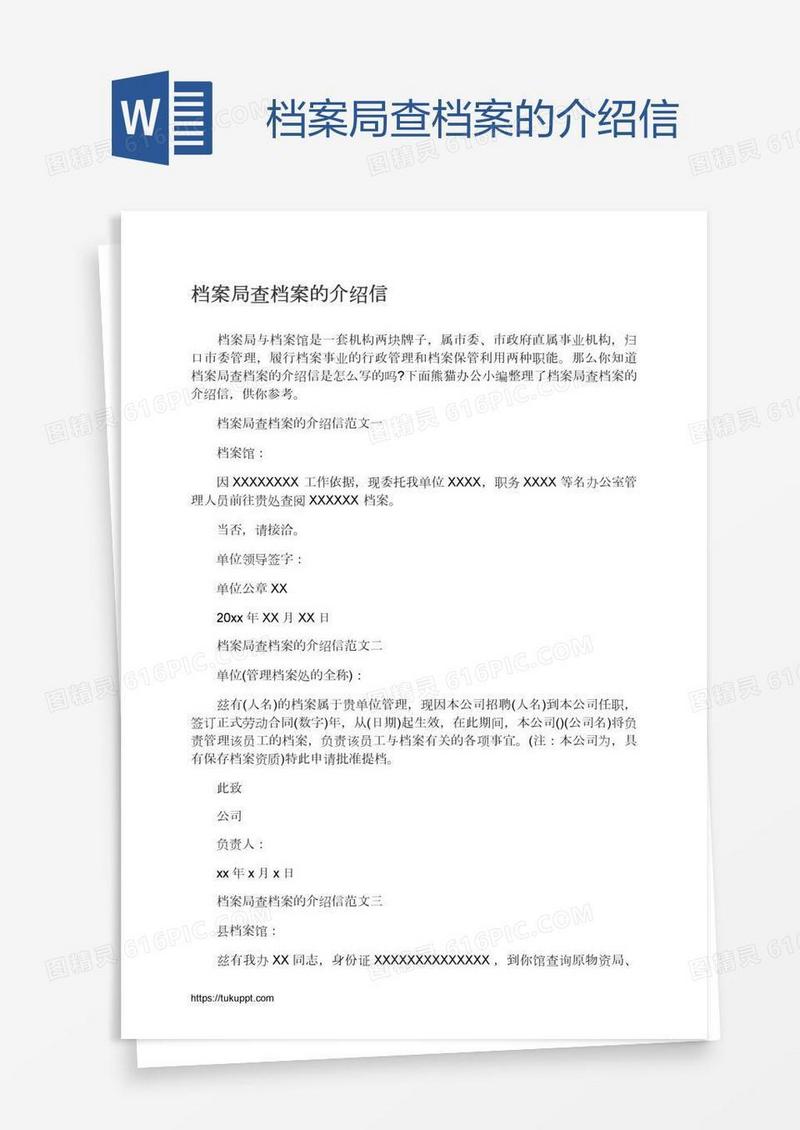 档案局查档案的介绍信