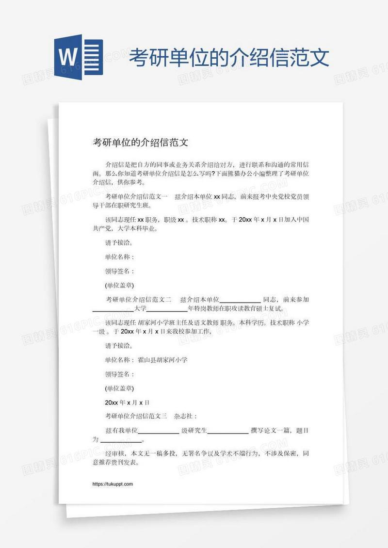 考研单位的介绍信范文