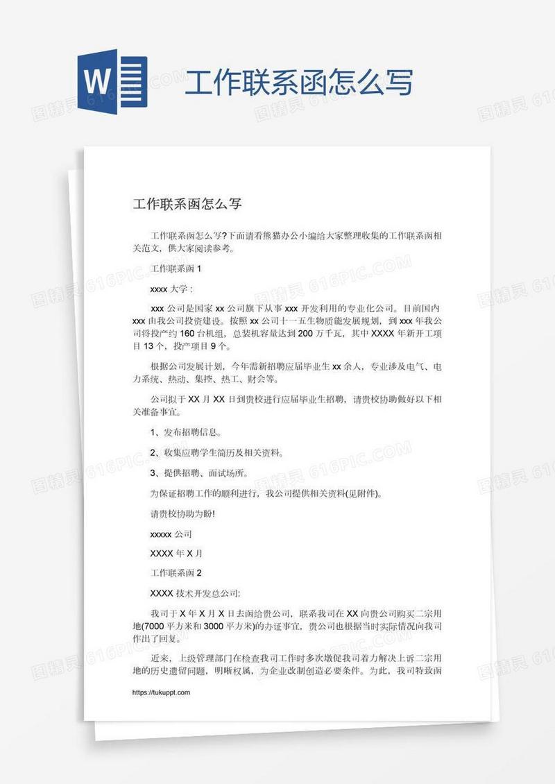 工作联系函怎么写