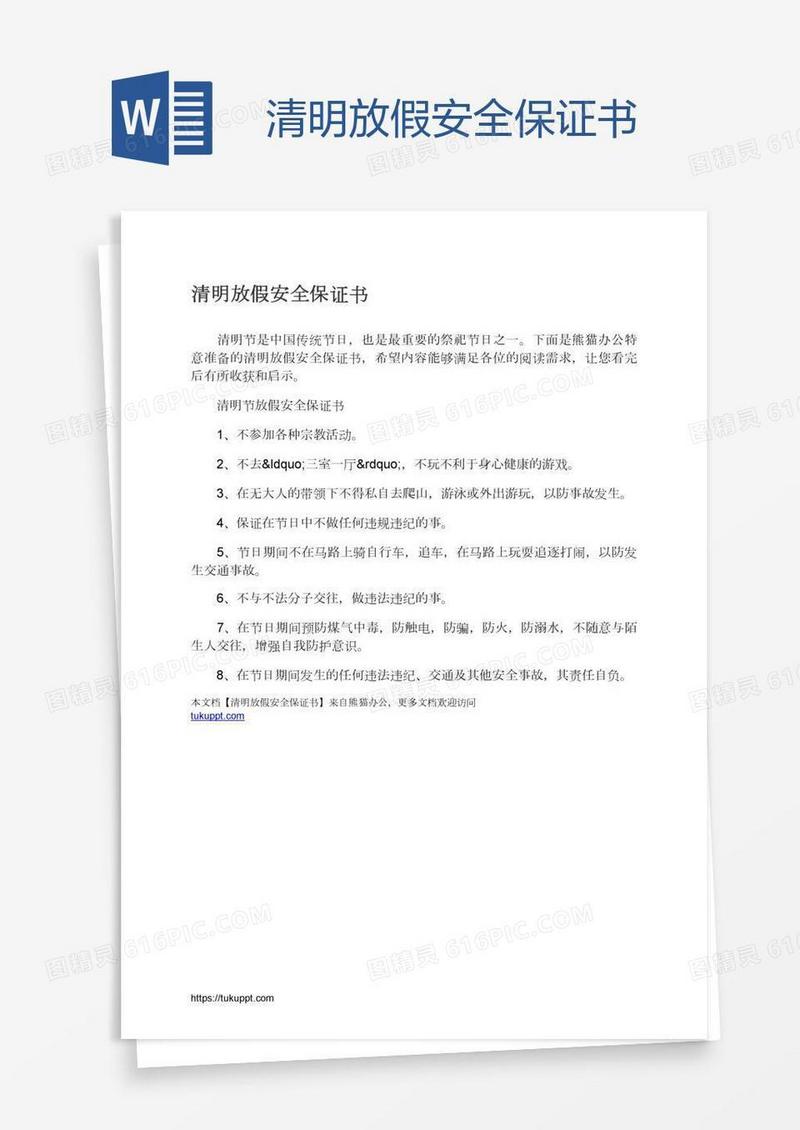 清明放假安全保证书