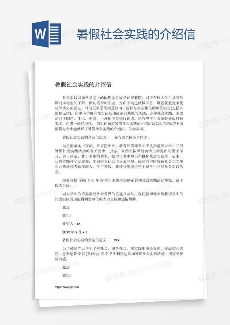 暑假社会实践的介绍信