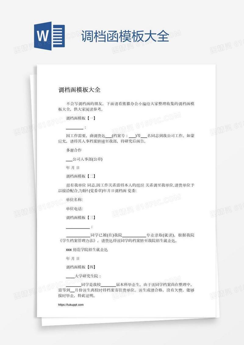 调档函模板大全