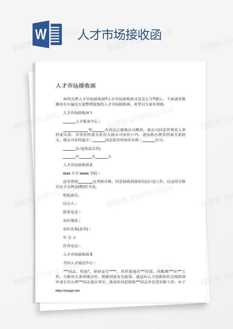 人才市场接收函