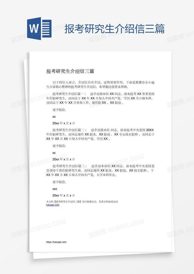 报考研究生介绍信三篇