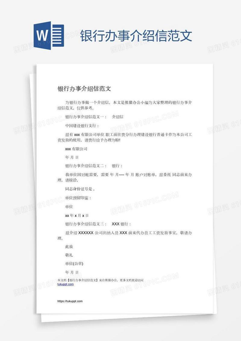 银行办事介绍信范文