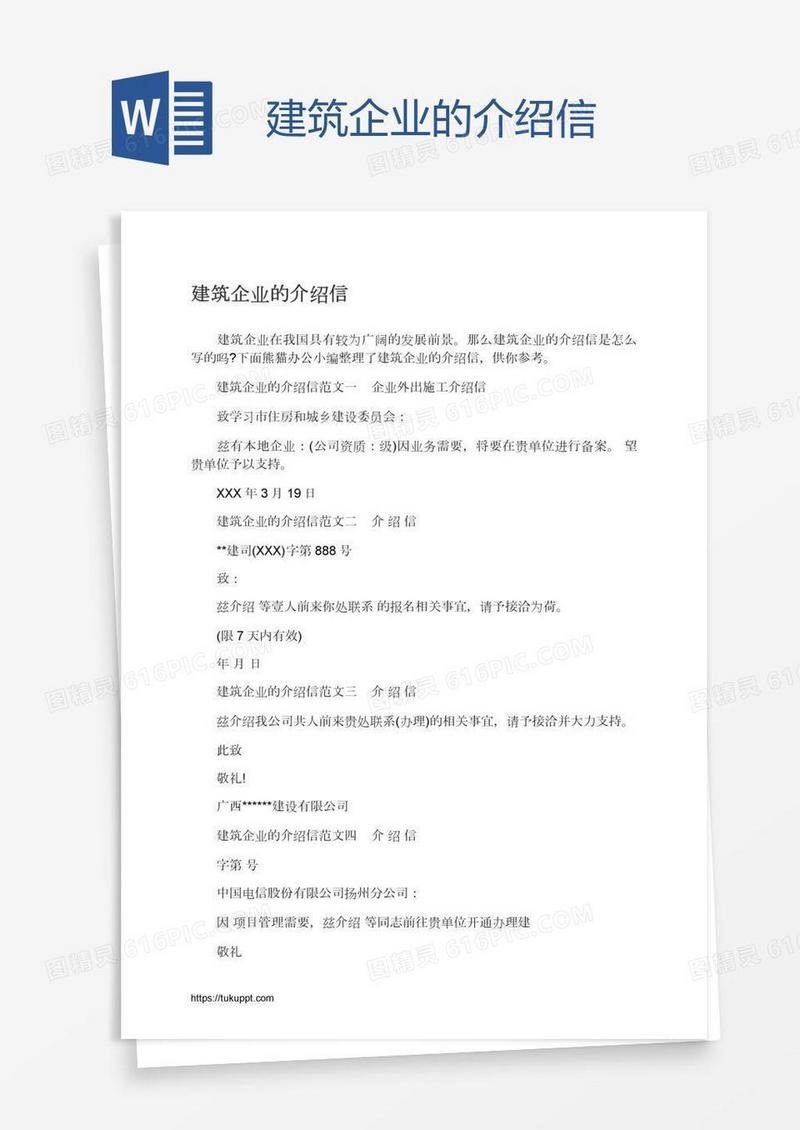 建筑企业的介绍信