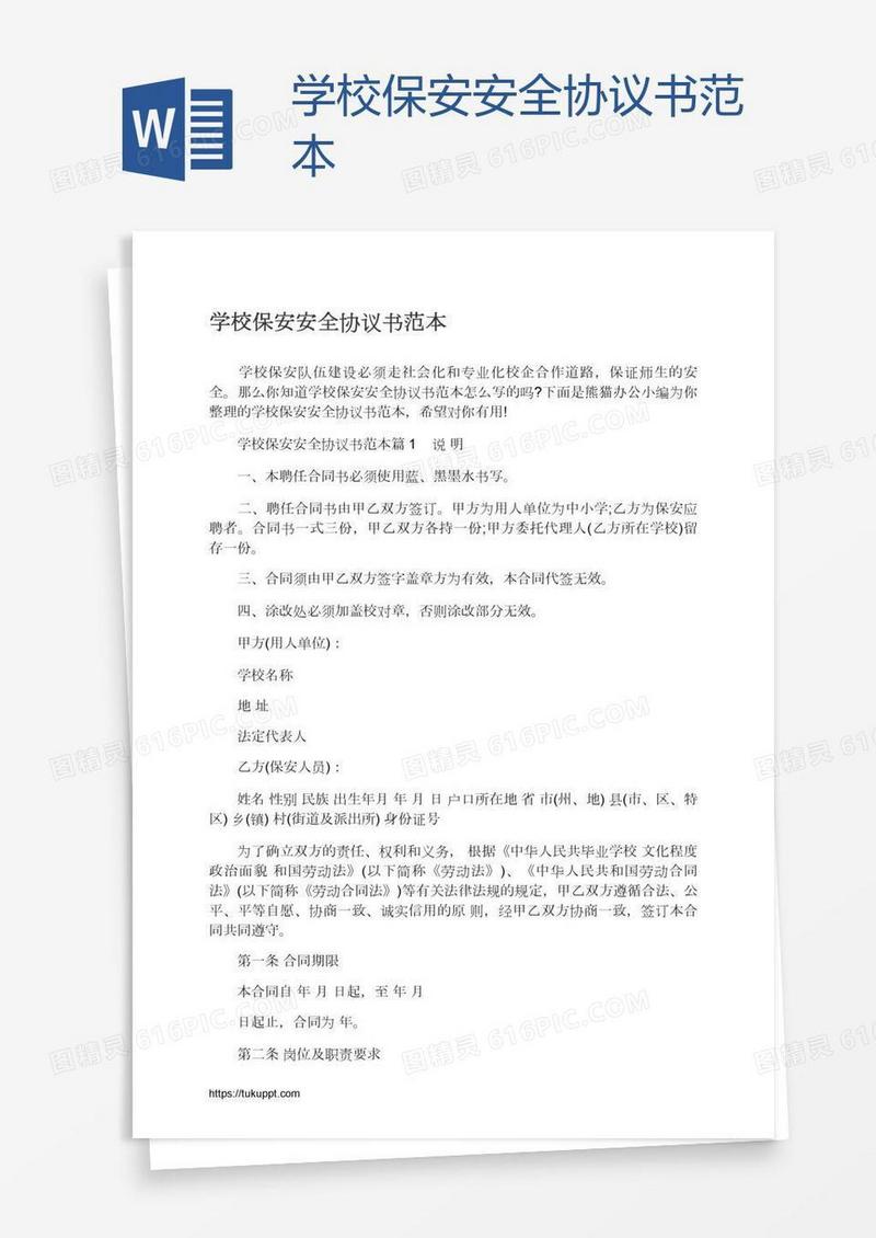 学校保安安全协议书范本