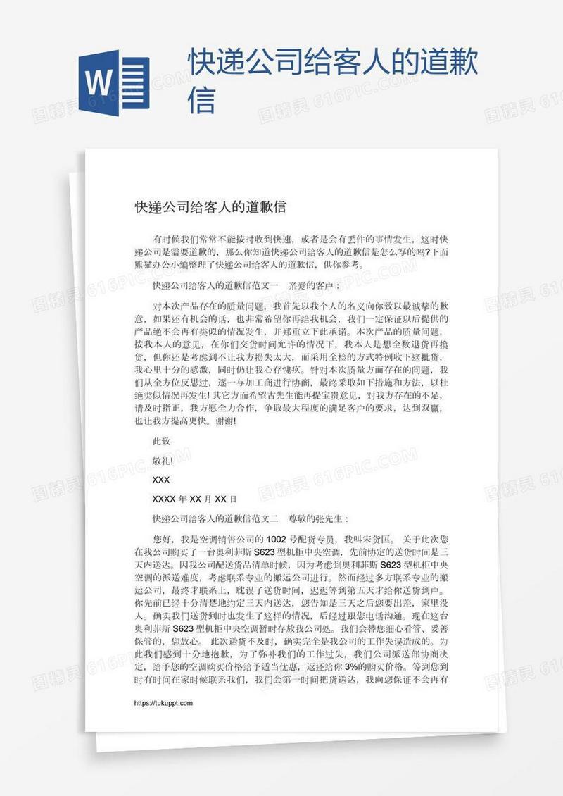 快递公司给客人的道歉信