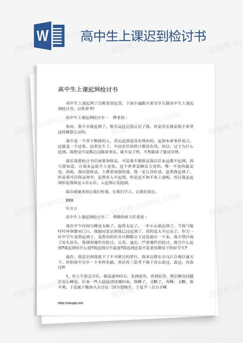高中生上课迟到检讨书