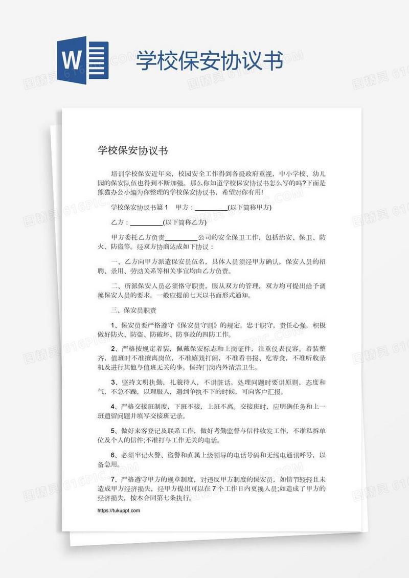 学校保安协议书
