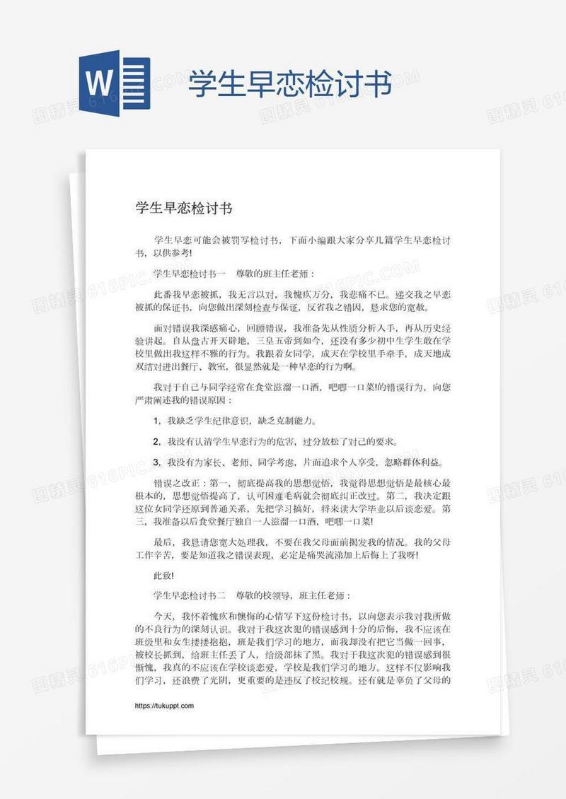 学生早恋检讨书