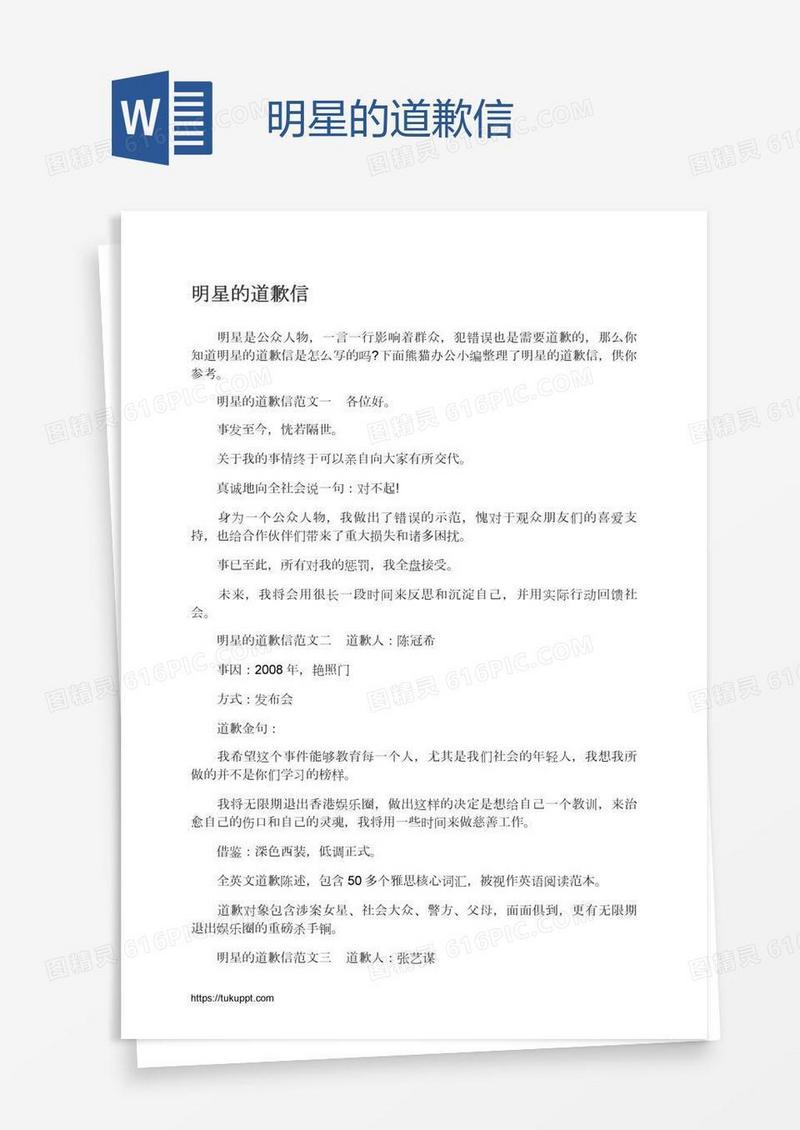 明星的道歉信