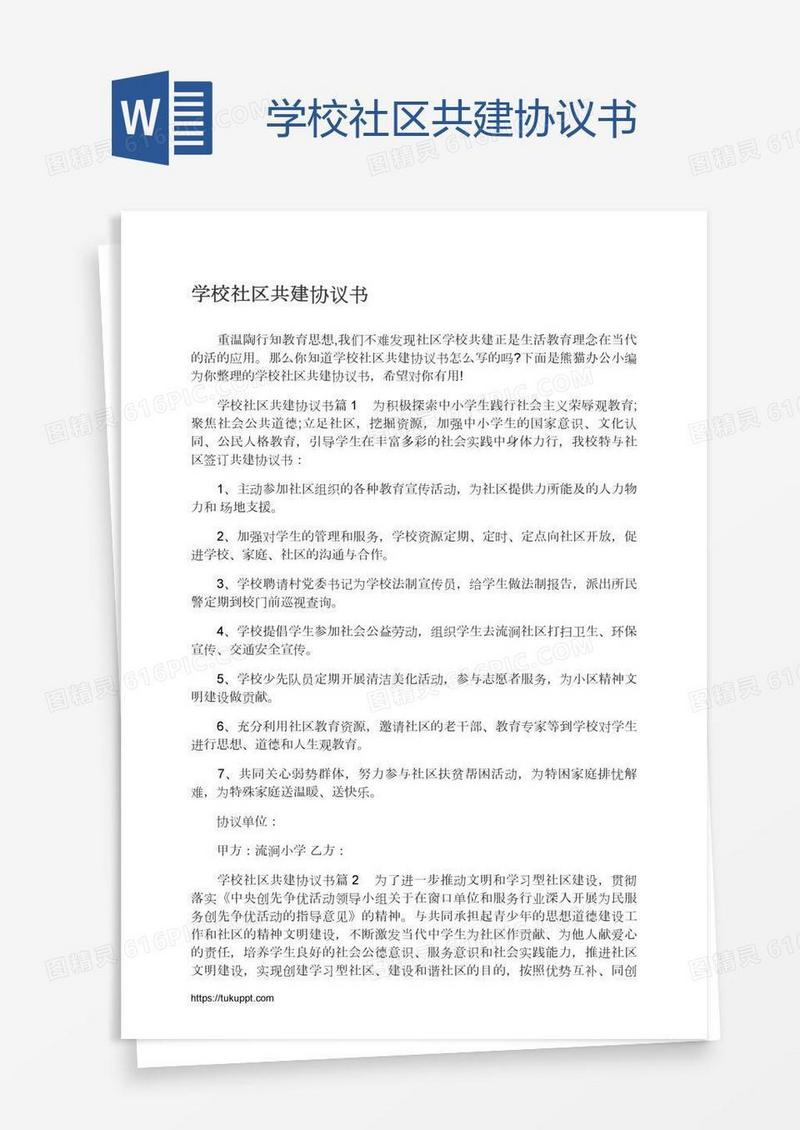 学校社区共建协议书