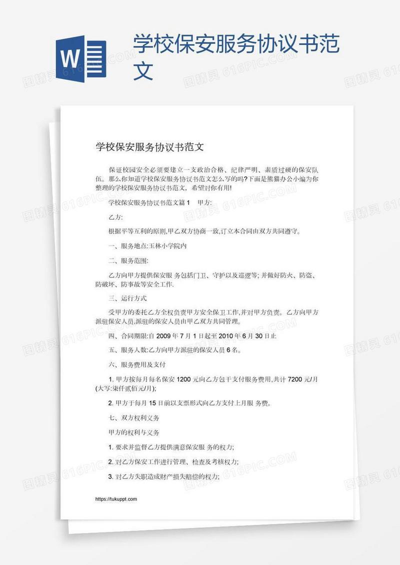 学校保安服务协议书范文