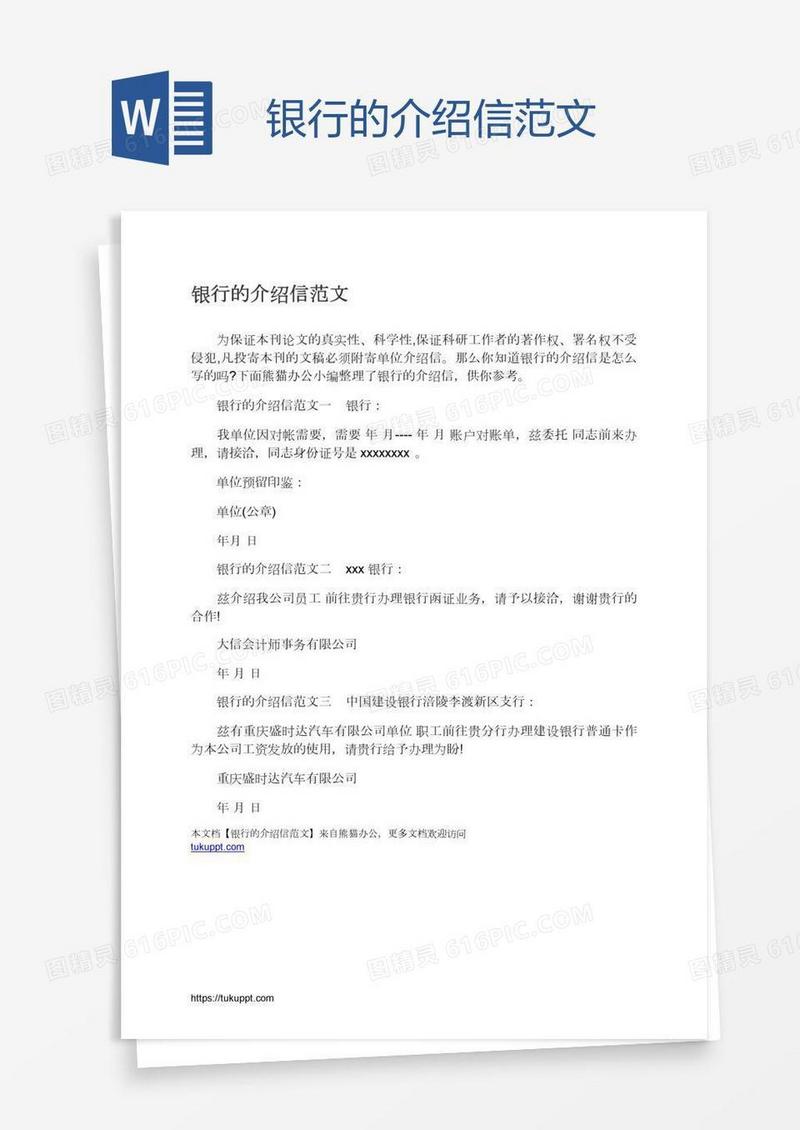 银行的介绍信范文