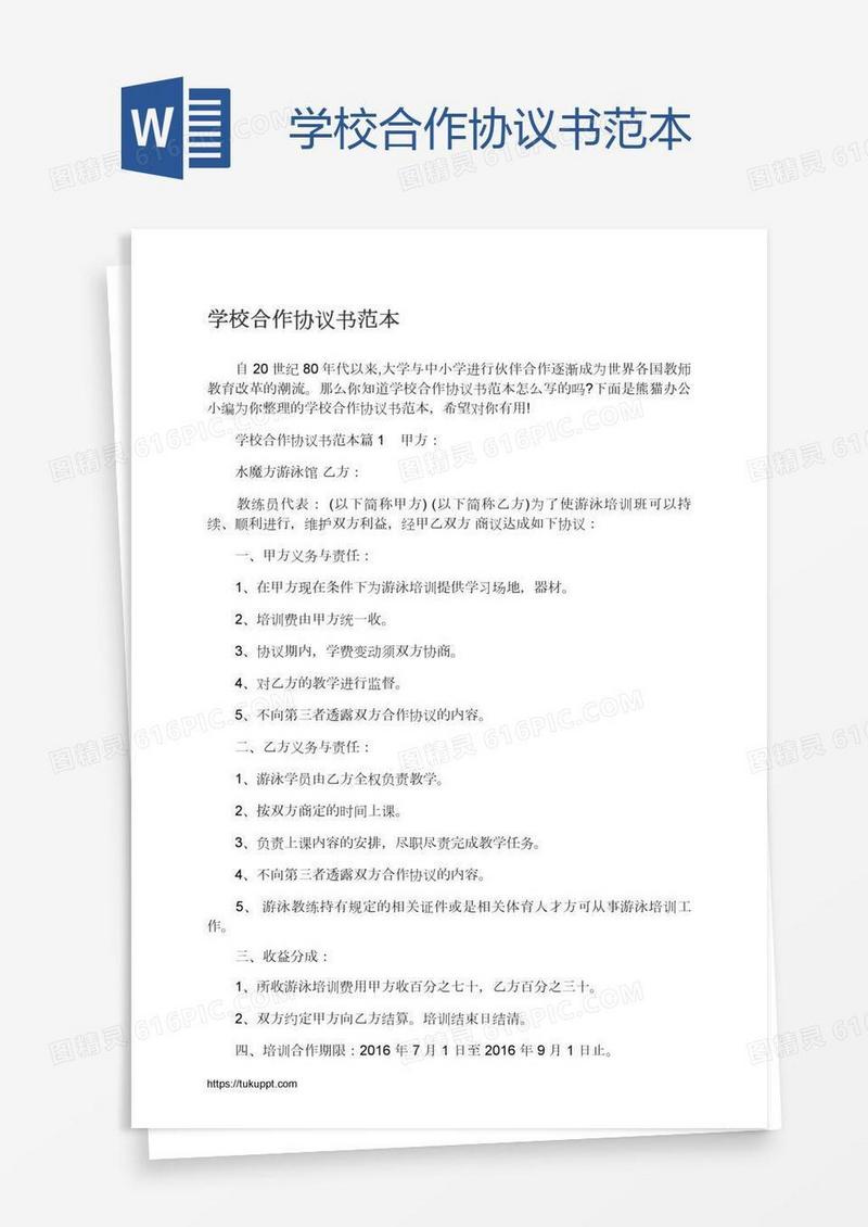 学校合作协议书范本