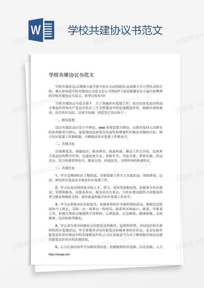 学校共建协议书范文