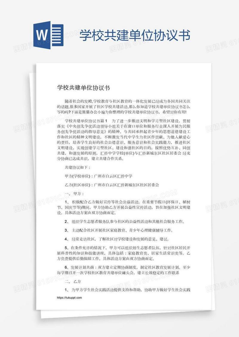 学校共建单位协议书