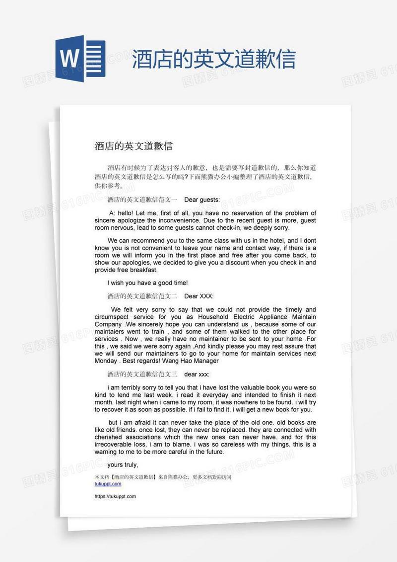 酒店的英文道歉信