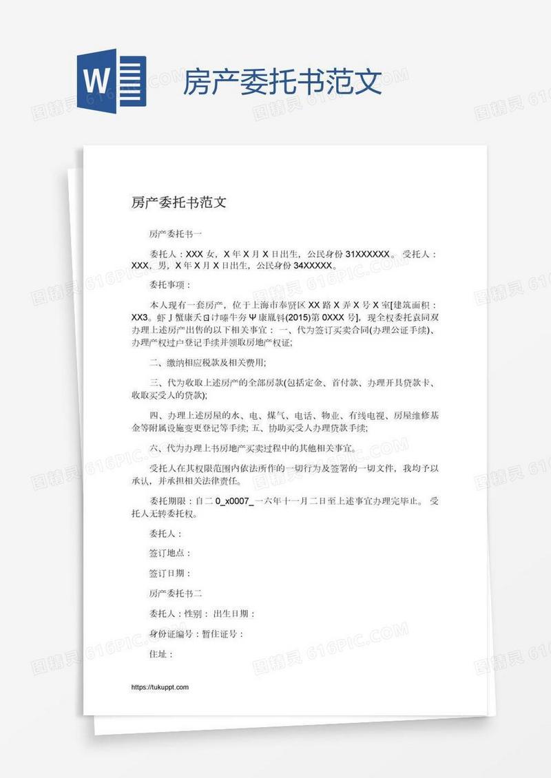 房产委托书范文