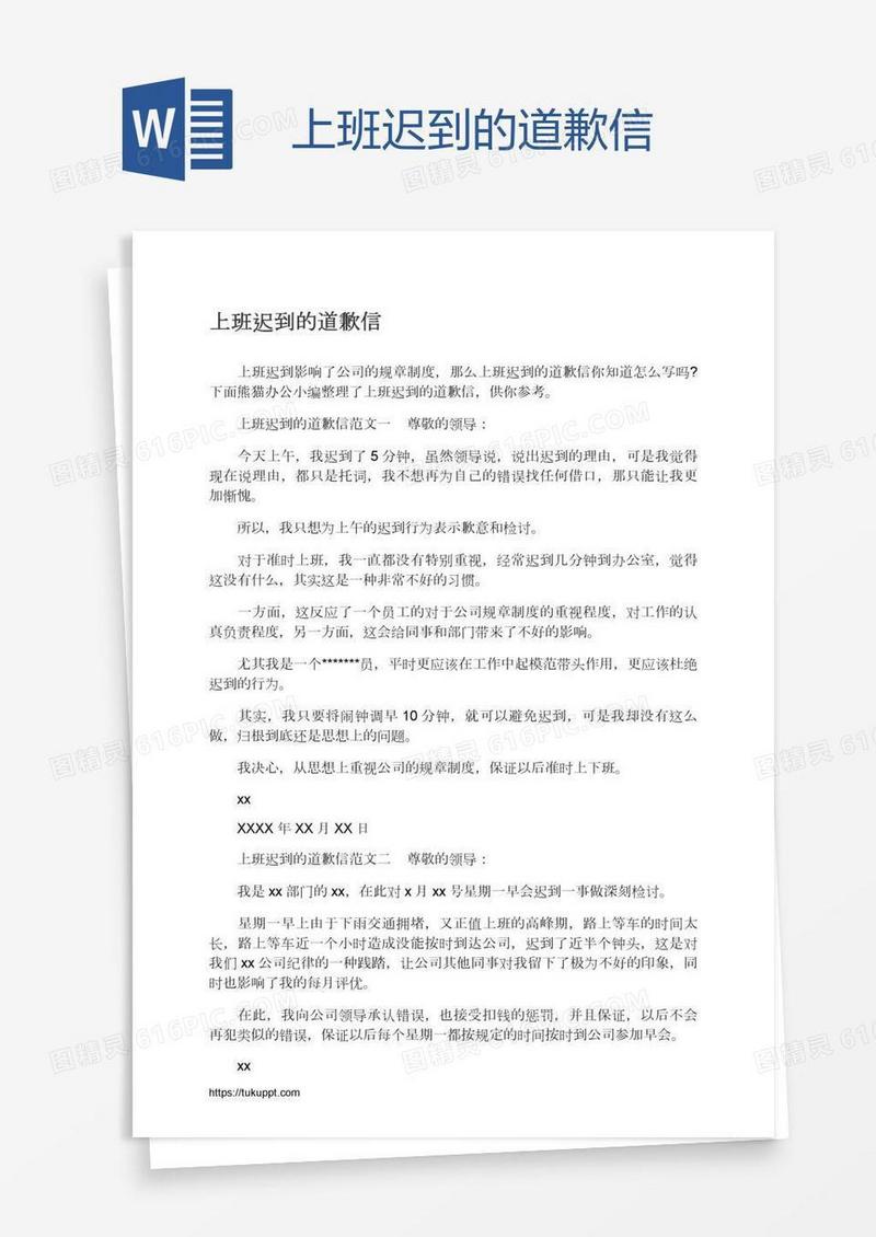 上班迟到的道歉信