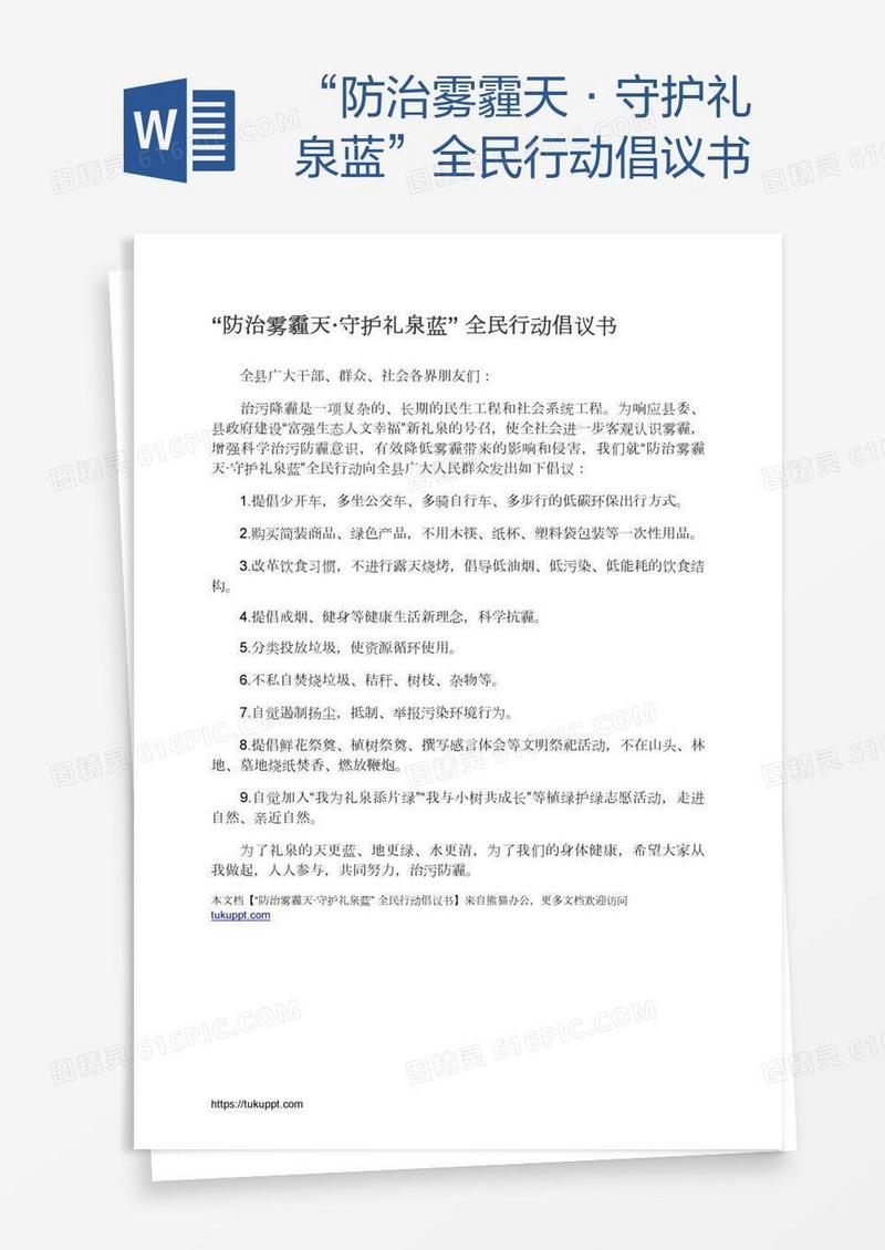 “防治雾霾天·守护礼泉蓝”全民行动倡议书