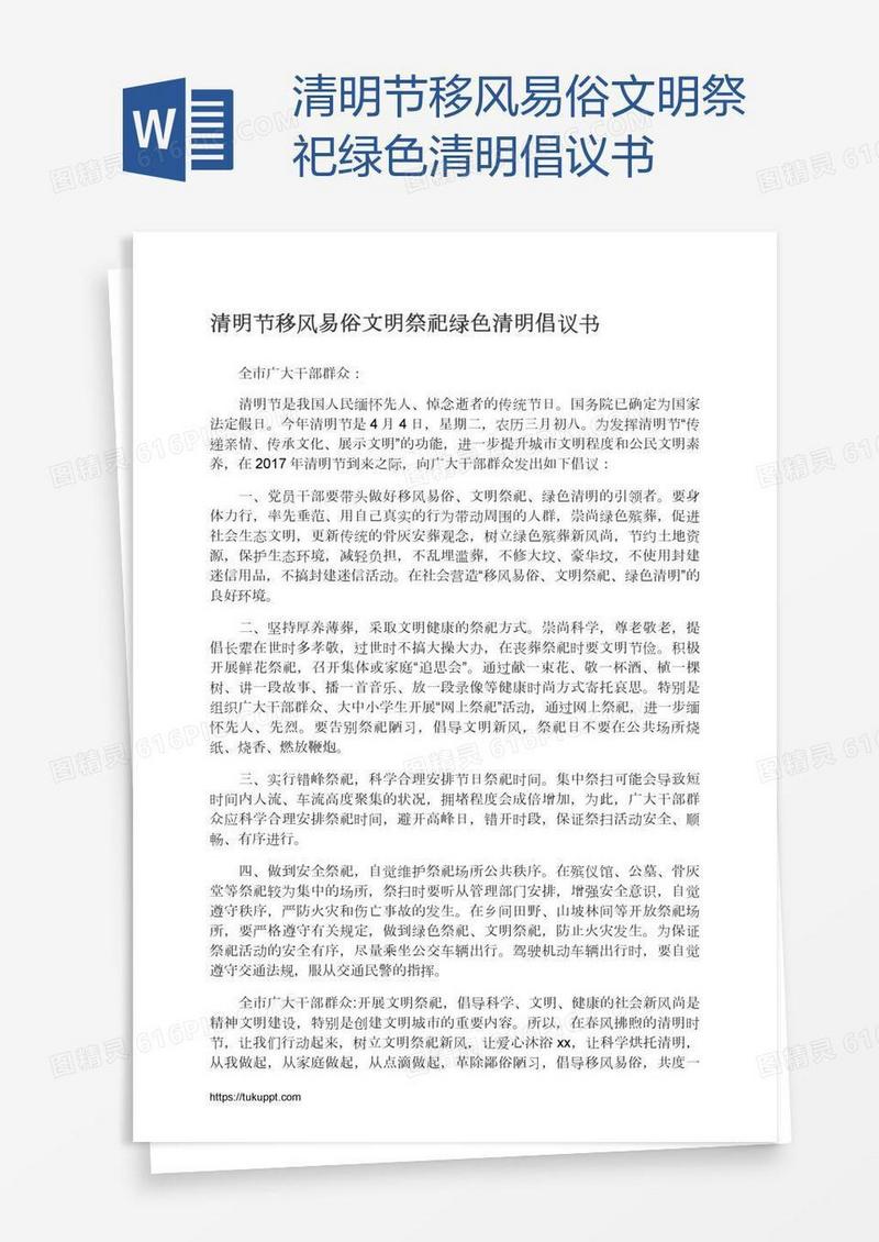 清明节移风易俗文明祭祀绿色清明倡议书