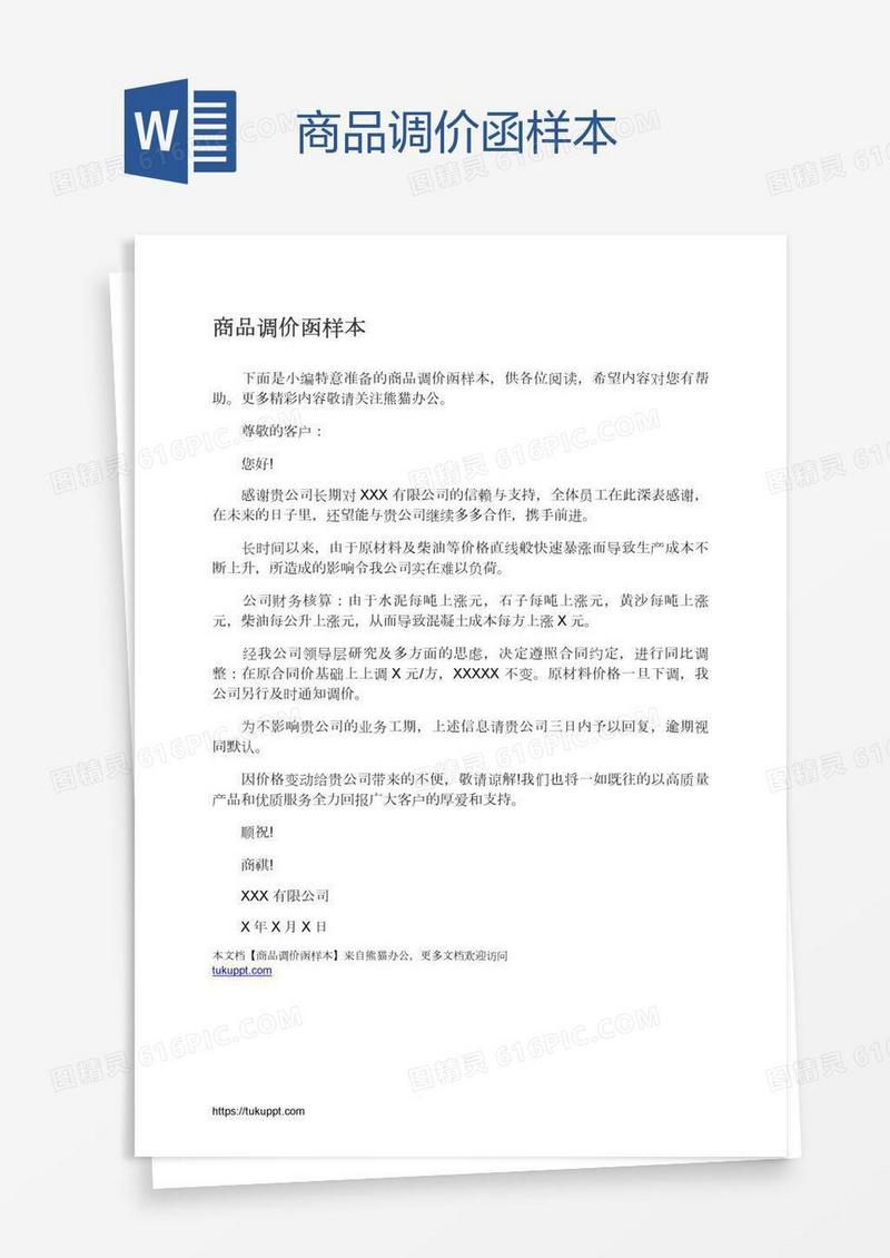 商品调价函样本