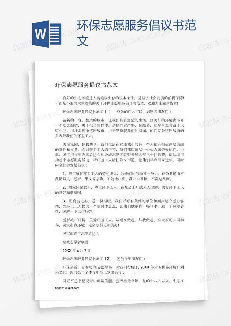环保志愿服务倡议书范文