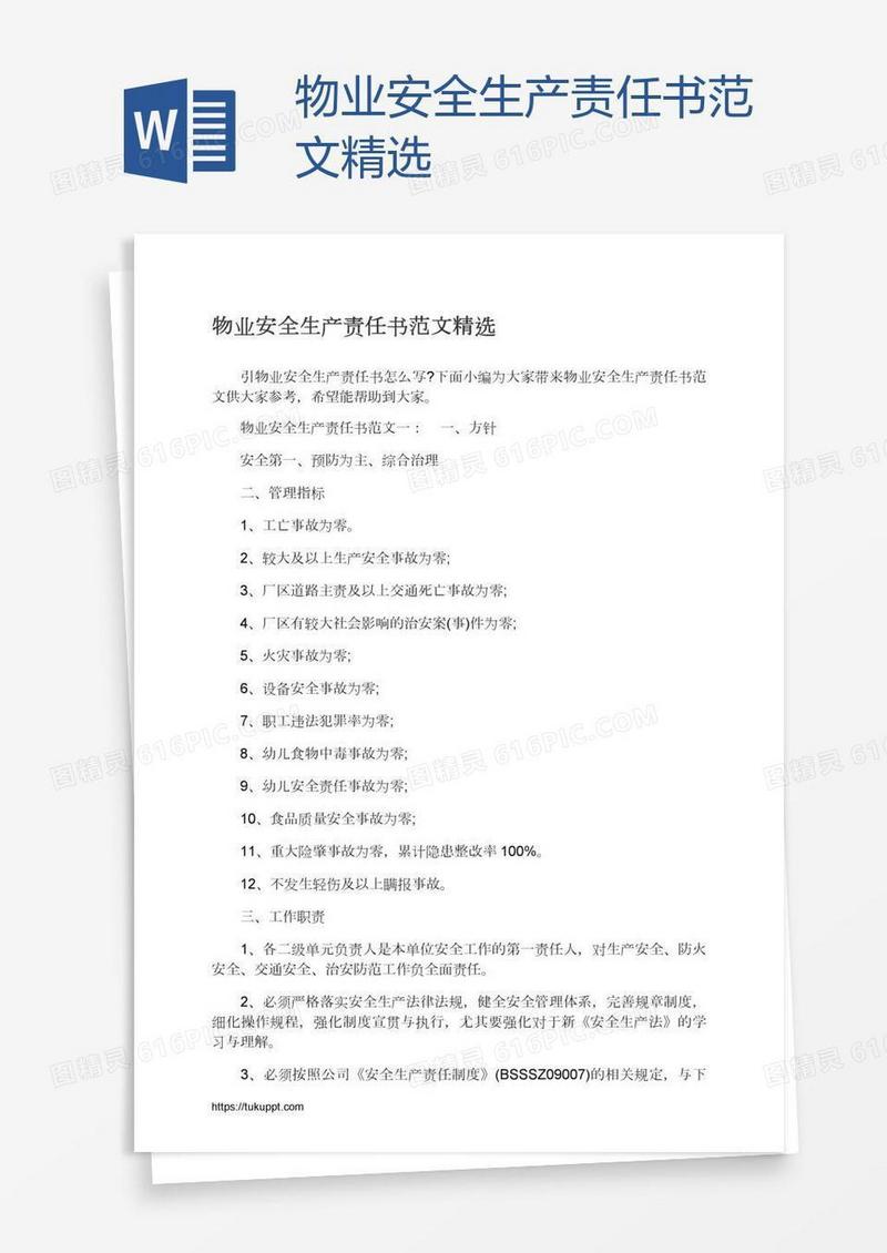 物业安全生产责任书范文精选