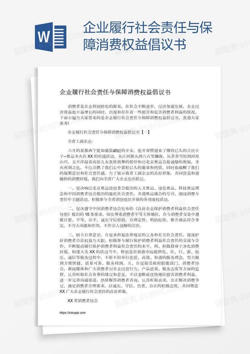 企业履行社会责任与保障消费权益倡议书