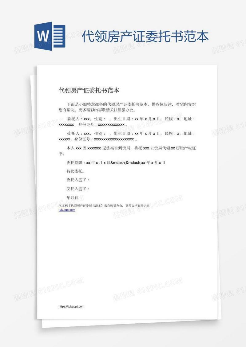 代领房产证委托书范本